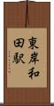 東岸和田駅 Scroll