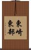 東崎東部 Scroll