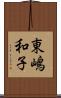 東嶋和子 Scroll