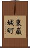 東巌城町 Scroll