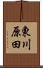 東川原田 Scroll