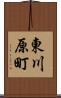 東川原町 Scroll