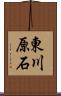 東川原石 Scroll