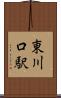 東川口駅 Scroll