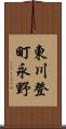 東川登町永野 Scroll