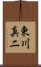 東川真二 Scroll