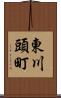 東川頭町 Scroll