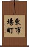 東市場町 Scroll