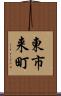 東市来町 Scroll