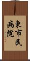 東市民病院 Scroll