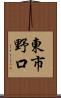 東市野口 Scroll
