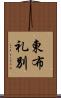 東布礼別 Scroll
