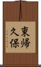 東帰久保 Scroll