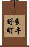東平野町 Scroll