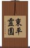東平霊園 Scroll