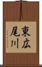 東広尾川 Scroll