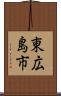 東広島市 Scroll