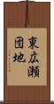 東広瀬団地 Scroll