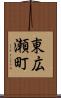東広瀬町 Scroll