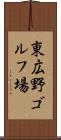 東広野ゴルフ場 Scroll