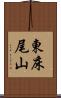 東床尾山 Scroll