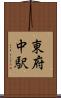東府中駅 Scroll