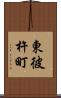 東彼杵町 Scroll