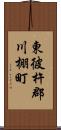 東彼杵郡川棚町 Scroll