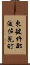 東彼杵郡波佐見町 Scroll