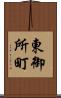 東御所町 Scroll