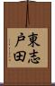 東志戸田 Scroll
