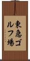 東急ゴルフ場 Scroll