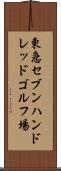 東急セブンハンドレッドゴルフ場 Scroll