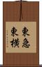東急東横 Scroll