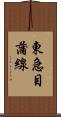 東急目蒲線 Scroll