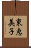 東恵美子 Scroll