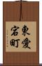 東愛宕町 Scroll