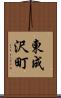 東成沢町 Scroll