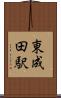 東成田駅 Scroll