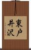 東戸井沢 Scroll