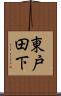 東戸田下 Scroll