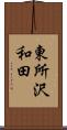 東所沢和田 Scroll