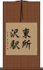 東所沢駅 Scroll