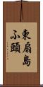 東扇島ふ頭 Scroll