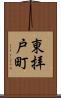 東拝戸町 Scroll