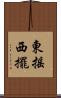 東搖西擺 Scroll