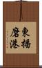 東播磨港 Scroll