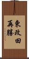 東改田再勝 Scroll