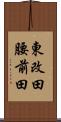 東改田腰前田 Scroll