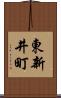東新井町 Scroll